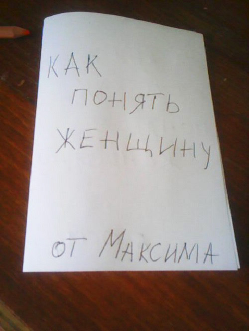12-летний мальчик написал книгу о том, как понять женщину