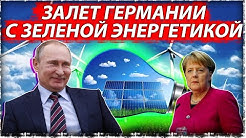 Залет Германии с зеленой энергетикой