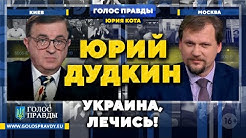 Юрий Дудкин: Украина, лечись! «Голос Правды» Юрия Кота