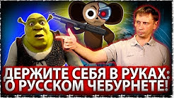 Держите себя в руках: о русском чебурнете! Динамика развития российского сектора мирового интернета