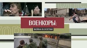 Военкоры §5 | Война в Южной Осетии. Август 2008-го