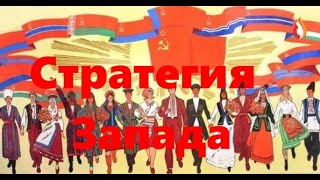 Стратегия запада | Территория Абсурда | Страна 95 квартал | Володя хороший