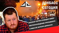 Военкор Пегов сообщил Киеву местонахождение пропавшего в Минске жителя Донбасса