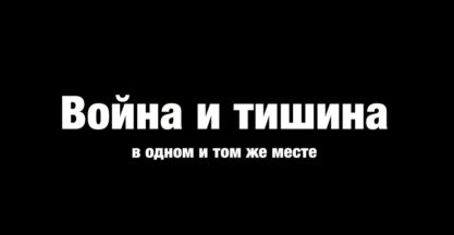 Война и тишина в одном и том же месте. Репортаж Александра Сладкова