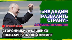 Прямая Трансляция. Сторонники Александра Лукашенко собрались на свой митинг. Не дадим развалить страну!