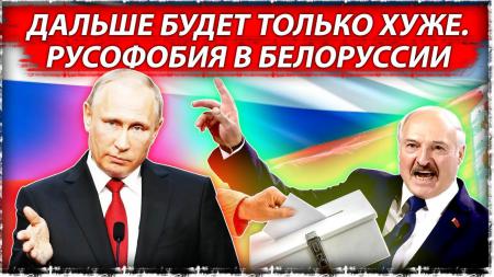 К сожалению Беларусь мы уже потеряли. Надо фиксировать убытки