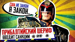 Прибалтийский шериф водит санкции! Литва, Латвия, Польша VS Беларусь