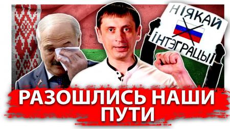 Что сделать, чтоб не разошлись наши пути с Белоруссией?