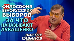 Абсурд, но в Белоруссии оппозиция воюет против демократии! И вот зачем. Виктор Савинов, Богатырёв