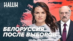 Белоруссия после выборов / Тихановская воспряла / Китай и Белоруссия / Цирк Ефремова / Наши