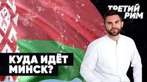Развалится ли Белоруссия после протестов? | Куда пойдёт Минск? | Третий Рим с Романом Головановым