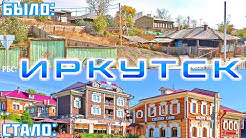 До чего Путин страну довёл?! Как изменился Иркутск за 18 лет?