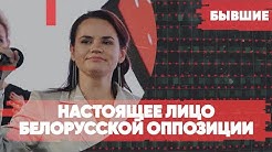 Настоящее лицо белорусской оппозиции | Цветочный период закончен | «Бывшие» с Гией Саралидзе, Алексеем Мартыновым и Арменом Гаспаряном