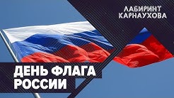 Первая доблесть Российского Флага / Чему Лукашенко стоит поучиться у Эрдогана / Лабиринт Карнаухова