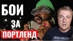 Бои за Портленд. Саня из Флориды | Куда уходят деньги в США? На грани банкротства! Алекс Брежнев