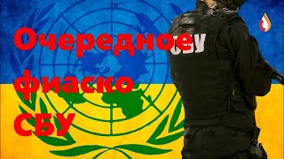 Очередное фиаско СБУ | Один сценарий на всех | Подлость Запада