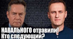 К вопросу о всеобщем избирательном праве... или Навального отравили! Кто следующий?