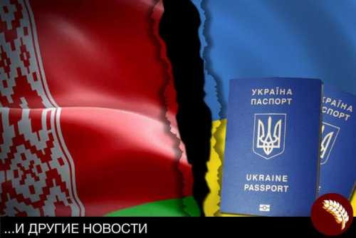 Украина отменяет «безвиз» с Белоруссией