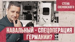 Навальный — спецоперация Германии? | Белоруссия. Casus belli — повод для войны | Стена Сосновского