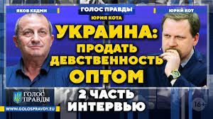 Яков Кедми: Украина – продать девственность оптом (2 часть интервью). «Голос Правды». Юрий Кот