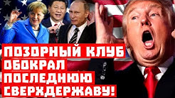 Россия в доле! Позорный клуб обокрал последнюю сверхдержаву! | Кина не будет! Грустный финал экономики без России!