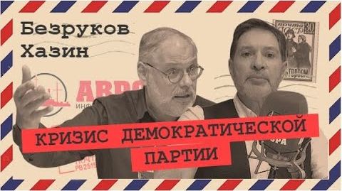 Зачем американцы разрушают свою страну? (Хазин, Безруков)