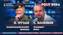 Прибалтийские "тигры" в Белоруссии. Владимир Трухан, Сергей Васильев