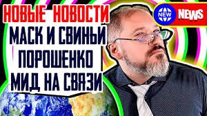 Илон Маск и свинка, МИД РФ на связи, Порошенко на Грани (Новые Новости с Гешей Л)