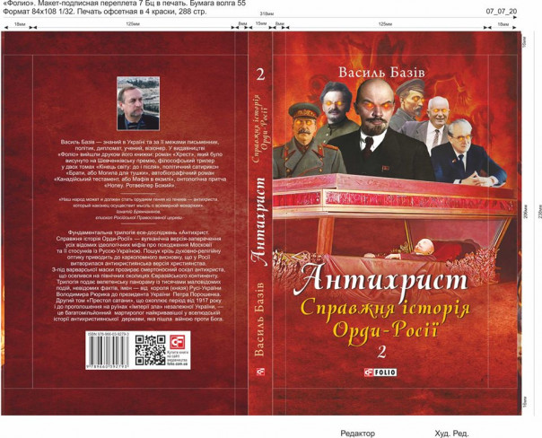 Адское мракобесие