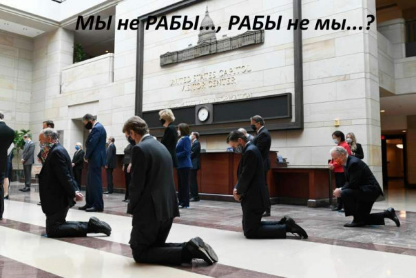 Жизнь на коленях: США, Европа, … Галиция. Может ли раб быть свободным?