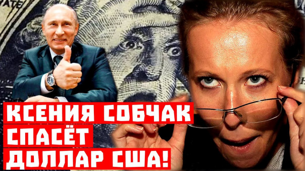 Путин, берегись! Ксения Собчак спасёт доллар!