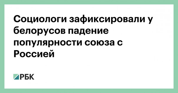 Так как всё же белорусы относятся к России?