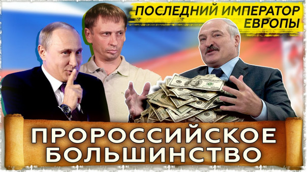 Про "пророссийское большинство" в Республике Беларусь | Лукашенко | Выборы в Белоруссии