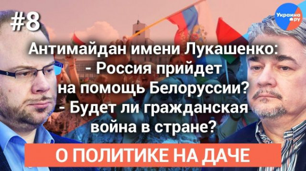 О политике на даче #8: антимайдан Лукашенко против национальной забастовки