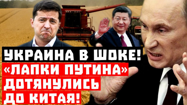 Шок, Украина такого не ожидала! «Лапки Путина» дотянулись до Китая!
