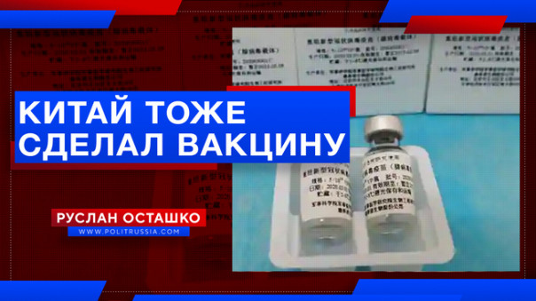 Китай тоже сделал вакцину, и будет сотрудничать с Россией. Руслан Осташко