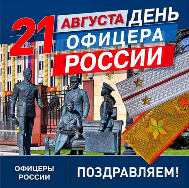 С Днем офицера!