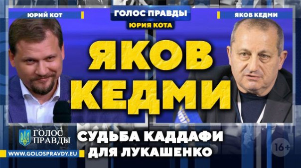 Яков Кедми: Судьба Каддафи для Лукашенко.