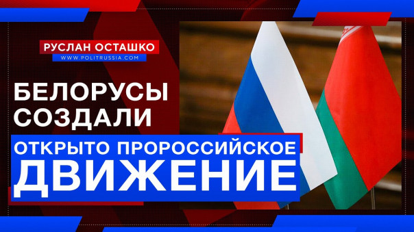 Белорусы наконец-то создали открыто пророссийское движение. Руслан Осташко
