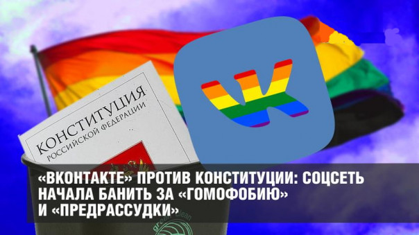 «ВКонтакте» против Конституции: соцсеть начала банить за «гомофобию» и «предрассудки»