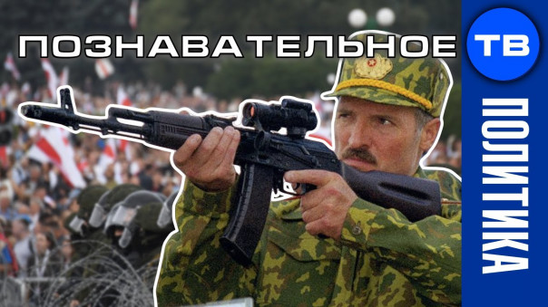 Почему Лукашенко взял автомат? Как Батька давит цветную революцию в Беларуси