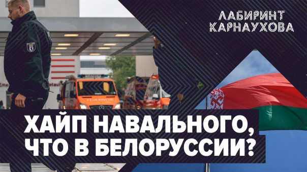Ситуация с Навальным | Что с происходит в Белоруссии? | Лабиринт Карнаухова