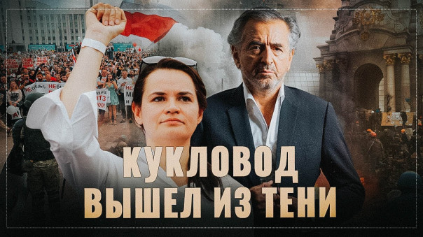 За Белоруссию взялся «серый кардинал мирового либерализма». Кукловод Тихановской вышел из тени