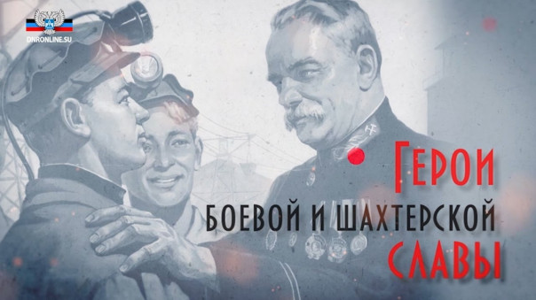 Герои боевой и шахтерской славы