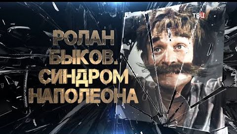 Ролан Быков. Синдром Наполеона