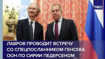 Лавров проводит встречу со спецпосланником генсека ООН по Сирии Педерсеном