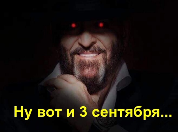 Ну вот и 3 сентября