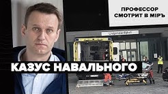 Казус Навального | Визуализация политики | Внешняя политика США | Профессор смотрит в мiръ