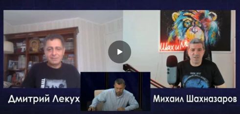 Дмитрий Лекух и Михаил Шахназаров в эфире программы #Обратныйотсчёт