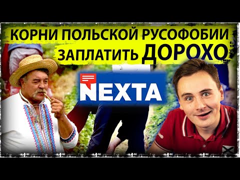 Корни польской русофобии | Влияние Польши | Nexta | Лукашенко убрал конкурентов